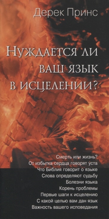 

Нуждается ли ваш язык в исцелении