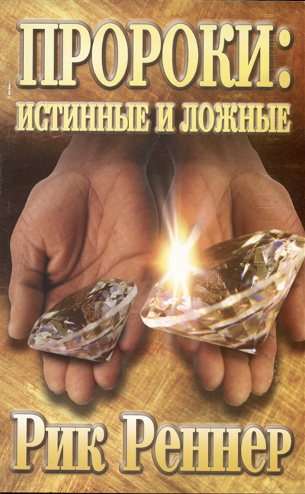 

Пророки истинные и ложные