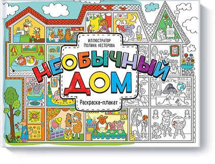 

Необычный дом Раскраска-плакат