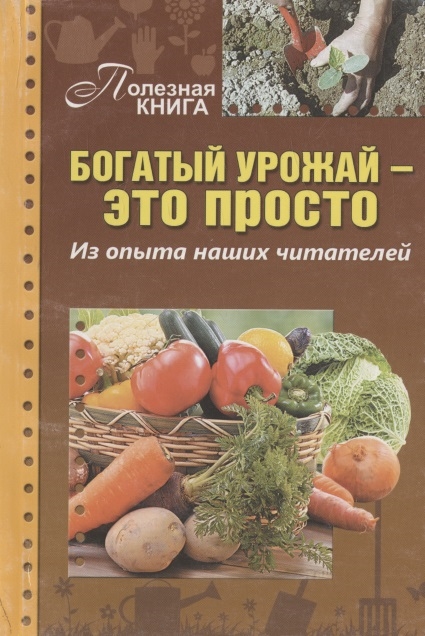 

Богатый урожай это просто Из опыта наших читателей