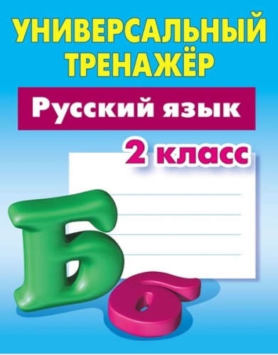 

Универсальный тренажер Русский язык 2 кл