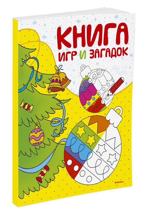 

Книга игр и загадок