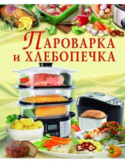 

Пароварка и хлебопечка