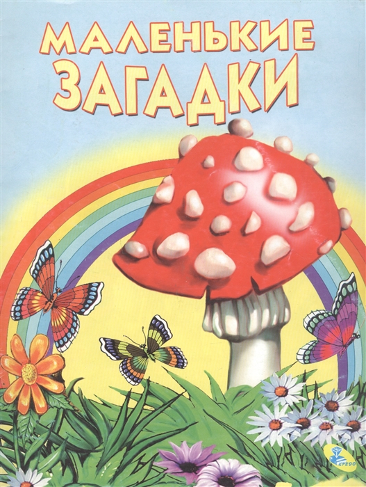 

Маленькие загадки