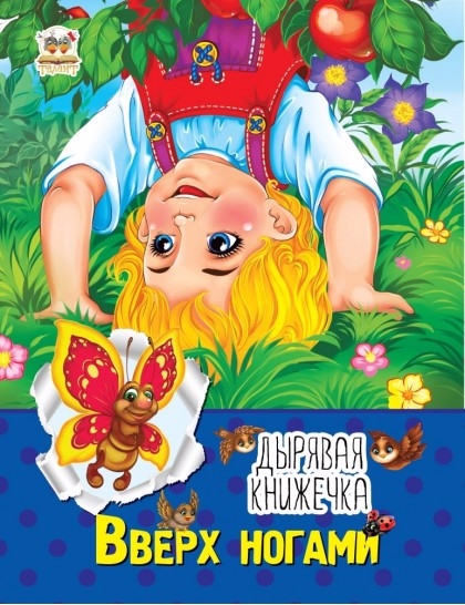 

Дырявая книжечка Вверх ногами