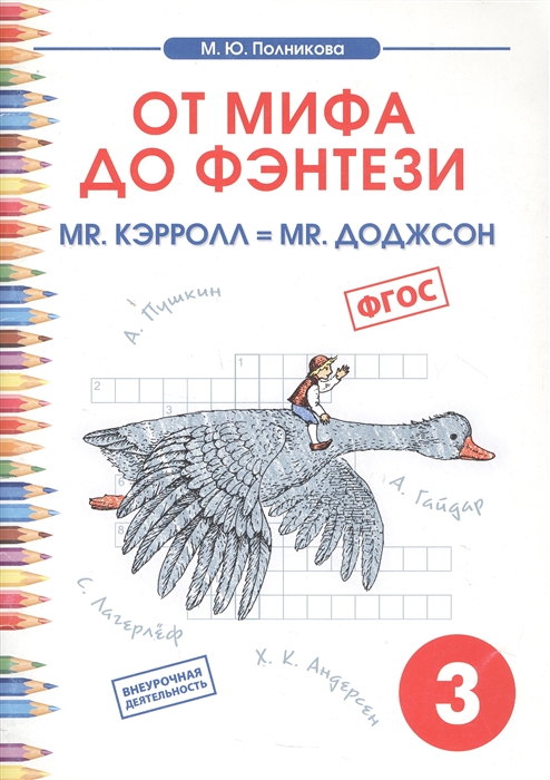 

От мифа до фэнтези 3 кл mr Kэрролл mr Доджсон Творческие задания