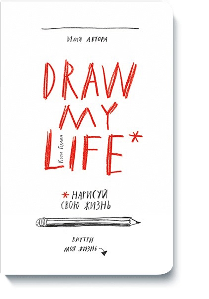

Draw my life Нарисуй свою жизнь