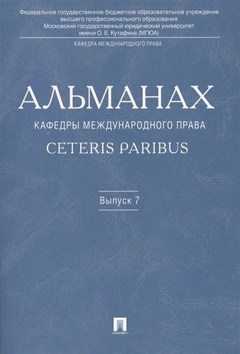 

Альманах кафедры международного права Ceteris Paribus Выпуск 7