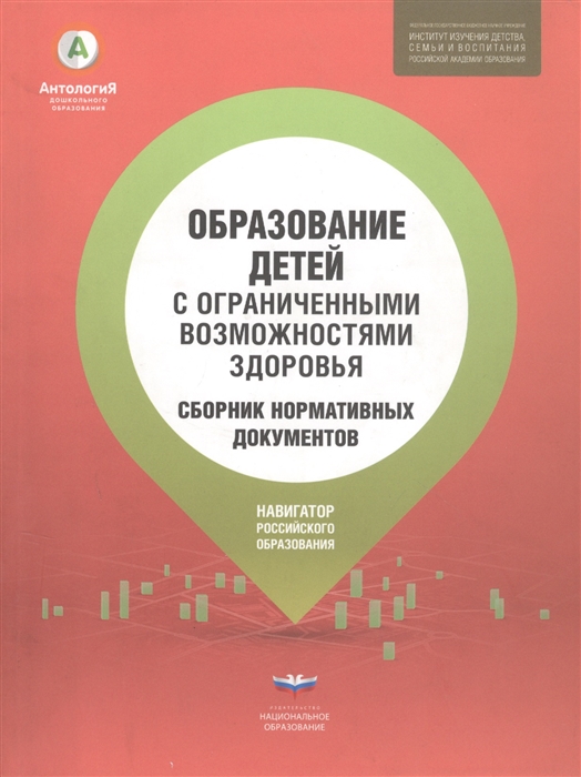 

Образование детей с ограниченными возможностями здоровья Сборник нормативных документов