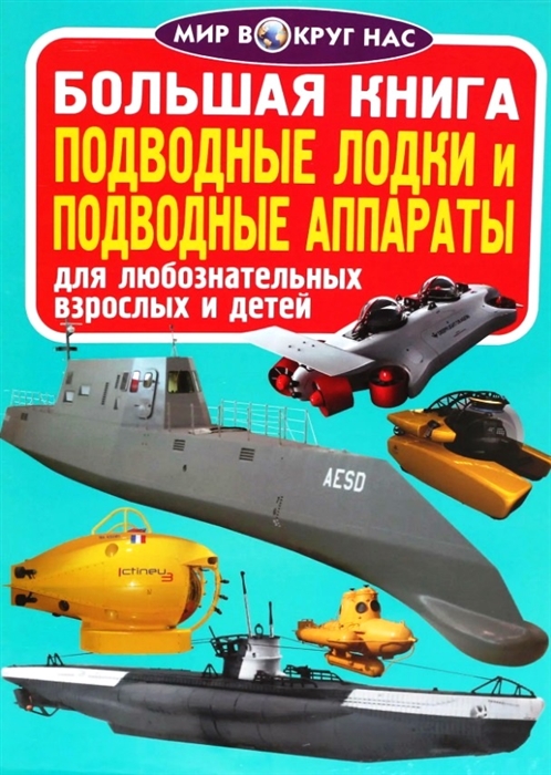 

Большая книга Подводные лодки и подводные аппараты