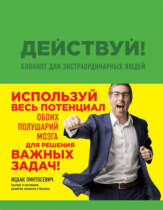 Пинтусевич-Бабичев И.Б. Действуй Блокнот для экстраординарных людей зеленый
