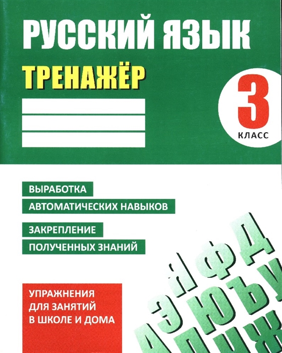 

Русский язык 3 кл