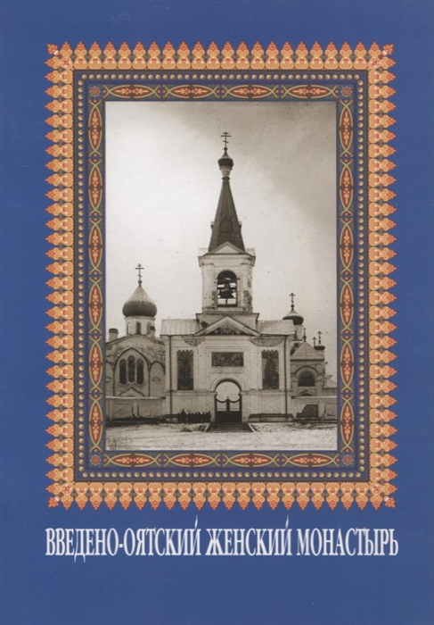 Егорова И. Введено-Оятский монастырь