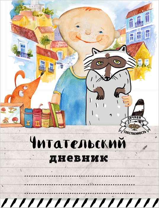 

Читательский дневник Мой лучший друг