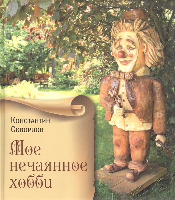 

Мое нечаянное хобби