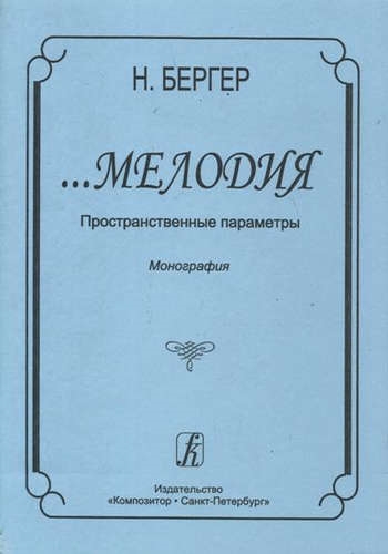 

КОМПОЗИТОР Бергер Мелодия Пространственные параметры Монография
