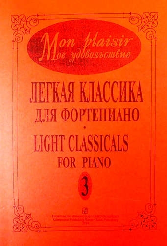 

Mon plaisir Моё удовольствие Легкая классика для фортепиано Выпуск 3