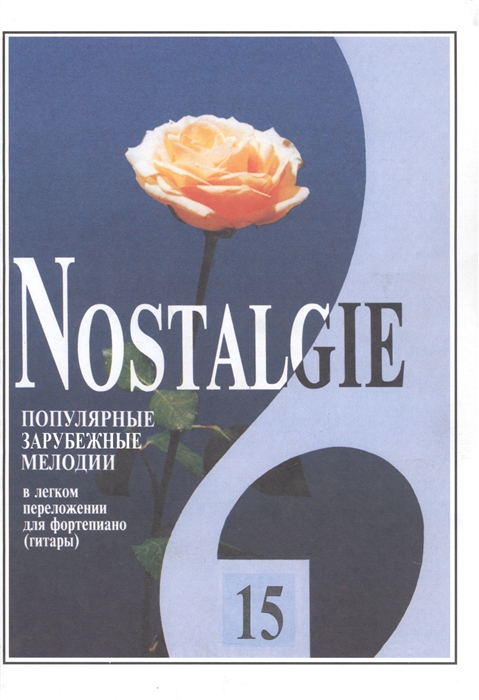 

Nostalgie Ностальжи Популярные зарубежные мелодии в легком переложении для фортепиано