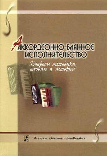 

Аккордеонно-баянное исполнительство Вопросы методики теории и истории Сборник статей