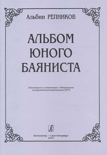 

КОМПОЗИТОР Репников Альбом юного баяниста Мл и ср кл ДМШ