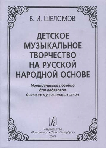 

Детское музыкальное творчество на русской народной основе Методическое пособиедля педагогов детских музыкальных школ
