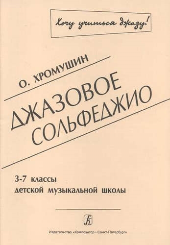 

КОМПОЗИТОР Хромушин Джазовое сольфеджио