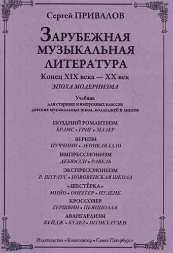 

Зарубежная музыкальная литература Конец XIX века - XX век Эпоха модернизма Учебник для старших и выпускных классов ДМШ колледжей и лицеев