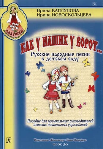 КОМПОЗИТОР Каплунова Как у наших у ворот Русск нар песни в детском саду Пособие для муз рук