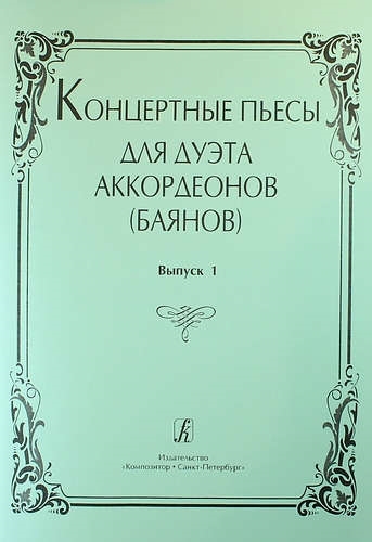 

Концертные пьесы для дуэта аккордеонов
