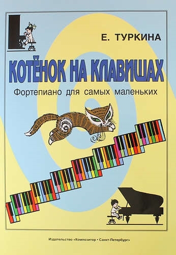 

Котёнок на клавишах Фортепиано для самых маленьких