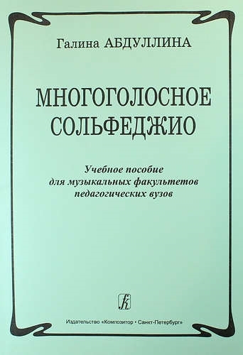 

Многоголосное сольфеджио Учебное пособие для музыкальных факультетов педагогических вузов