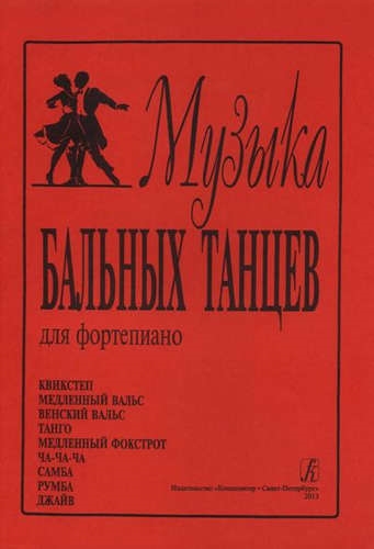 

КОМПОЗИТОР Минеева Музыка бальных танцев