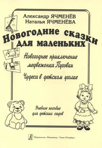 

Новогодние сказки для маленьких Новогоднее приключение медвежонка Пуговки Чудеса в детском уголке Учебное пособие для детских садов