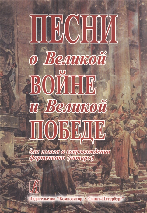 

Песни о Великой Войне и Великой Победе Для голоса и фортепиано