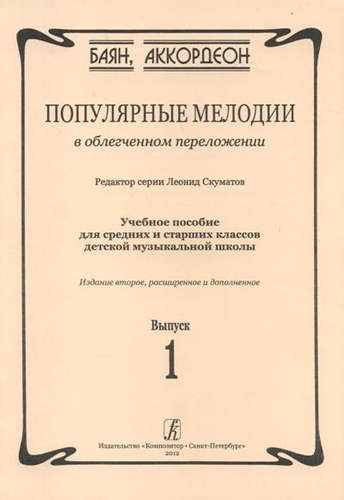 

КОМПОЗИТОР Скуматов Популярные мелодии в облегч перелож для баяна