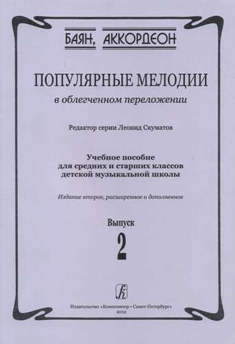 

Популярные мелодии в облегченном переложении Выпуск 2 Учебное пособие для средних и старших классов ДМШ 2-е издание расширенное и дополненное