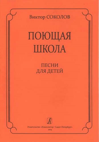 

Поющая школа Песни для детей