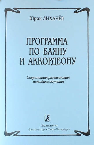 

КОМПОЗИТОР Лихачев Программа по баяну и аккордеону Современная развивающая методика обучения