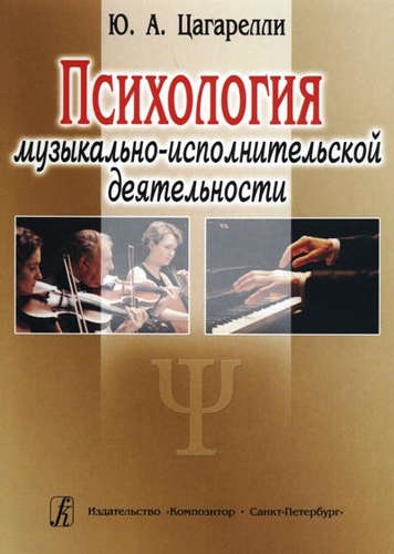 

Психология музыкально-исполнительской деятельности Учебное пособие