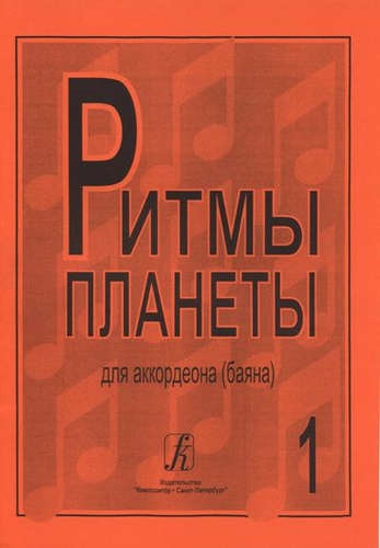 

Ритмы планеты для аккордеона