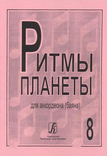 

КОМПОЗИТОР Чириков Ритмы планеты Популярные мелодии в переложении для аккордеона