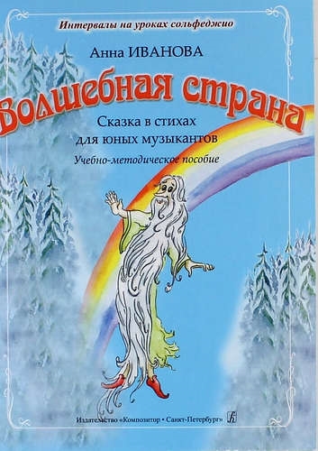 

Волшебная страна Сказка в стихах для юных музыкантов Учебно-методическое пособие