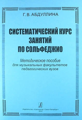 

Систематический курс занятий по сольфеджио Методическое пособие для музыкальных факультетов педагогических вузов