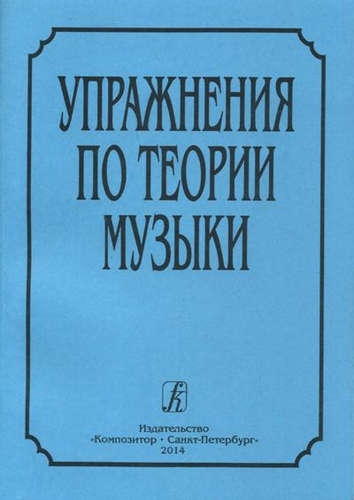 

Упражнения по теории музыки