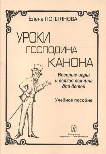 

Уроки господина Канона Весёлые игры и всякая всячина для детей Учебное пособие