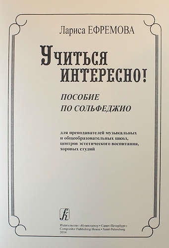 

КОМПОЗИТОР Ефремова Учиться интересно Пособие по сольфеджио для преподавателей