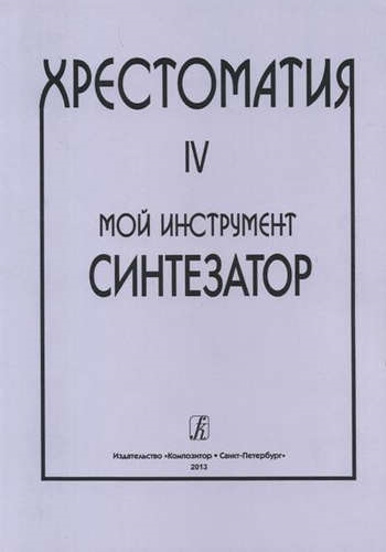 

Мой инструмент синтезатор Выпуск IV Хрестоматия