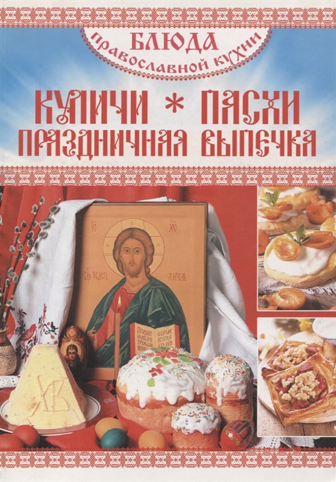

Блюда православной кухни Куличи пасхи праздничная выпечка