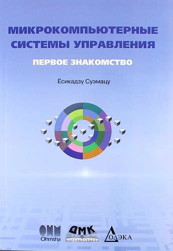 

ДМК ПРЕСС Ёсикаджзу Микрокомпьютерные системы управления Первое знакомство