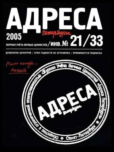 

Адреса Петербурга 21 33 2005 - Печать